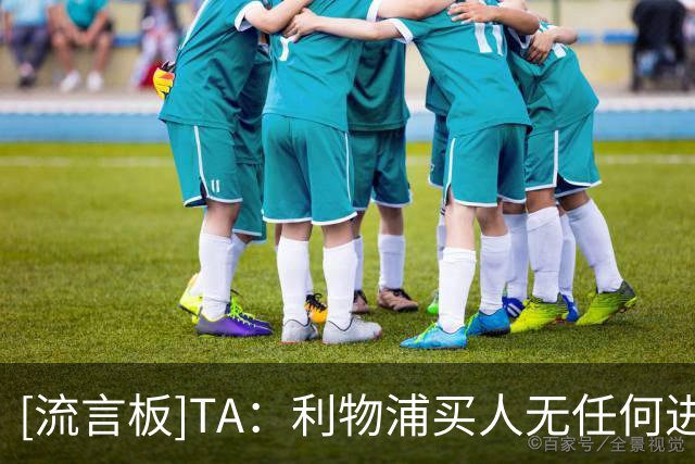 [流言板]TA：利物浦买人无任何进展，仍在和巴黎死缠巴尔科拉+姆巴耶